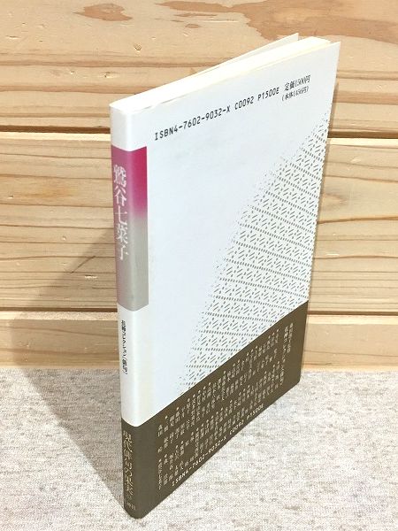 鷲谷七菜子 花神コレクション「俳句」(鷲谷七菜子 著) / 古本、中古本