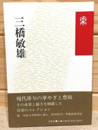 三橋敏雄 花神コレクション「俳句」