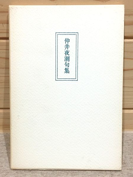 和歌山県中等学校・高等学校野球史 / 雨と夢の本屋 / 古本、中古