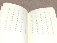 辻田克巳句集 現代俳句文庫9