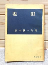 塩田 沢木欣一句集