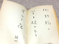 塩田 沢木欣一句集