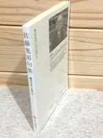 佐藤鬼房句集 現代俳人文庫10