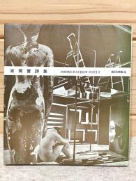 吉岡實詩集 今日の詩人双書5