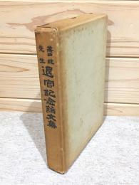 篠田統先生退官記念論文集 生活文化研究　第13冊