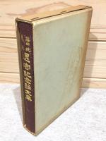 篠田統先生退官記念論文集 生活文化研究　第13冊