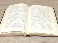 篠田統先生退官記念論文集 生活文化研究　第13冊