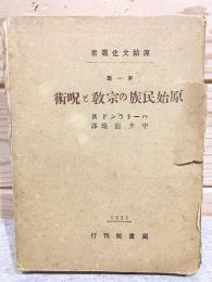 原始民族の宗教と呪術