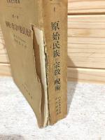 原始民族の宗教と呪術