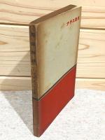 独逸精神　ナチス叢書