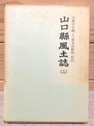 山口県風土誌14  防長金石文誌