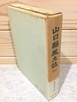 山口県風土誌14  防長金石文誌