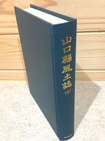 山口県風土誌14  防長金石文誌