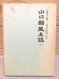 山口県風土誌12 町村誌 阿武郡2