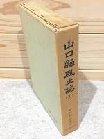 山口県風土誌12 町村誌 阿武郡2