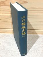 山口県風土誌12 町村誌 阿武郡2