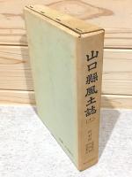 山口県風土誌11 町村誌 美祢郡2 大津郡 阿武郡1