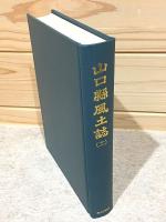 山口県風土誌11 町村誌 美祢郡2 大津郡 阿武郡1