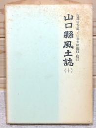 山口県風土誌10 町村誌 豊浦郡2 美祢郡1