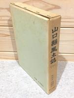 山口県風土誌10 町村誌 豊浦郡2 美祢郡1