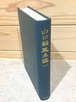 山口県風土誌10 町村誌 豊浦郡2 美祢郡1