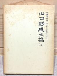 山口県風土誌9 町村誌 厚狭郡2 豊浦郡1