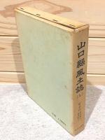 山口県風土誌9 町村誌 厚狭郡2 豊浦郡1