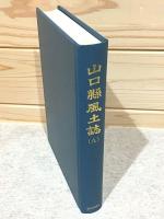 山口県風土誌9 町村誌 厚狭郡2 豊浦郡1