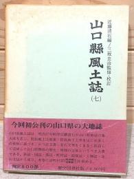 山口県風土誌7 町村誌 佐波郡2 吉敷郡1