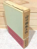 山口県風土誌7 町村誌 佐波郡2 吉敷郡1