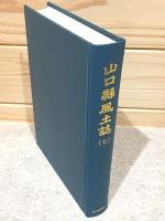 山口県風土誌7 町村誌 佐波郡2 吉敷郡1