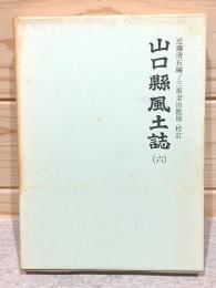 山口県風土誌6 町村誌 都濃郡2 佐波郡1