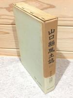 山口県風土誌6 町村誌 都濃郡2 佐波郡1