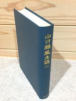 山口県風土誌6 町村誌 都濃郡2 佐波郡1