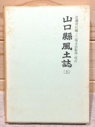 山口県風土誌5 町村誌 熊毛郡2 都濃郡1