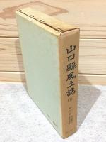 山口県風土誌5 町村誌 熊毛郡2 都濃郡1