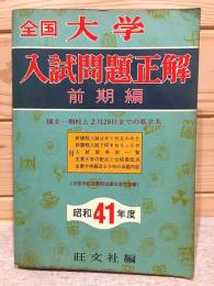 全国大学入試問題正解 前期編 昭和41年度