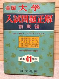 全国大学入試問題正解 前期編 昭和41年度