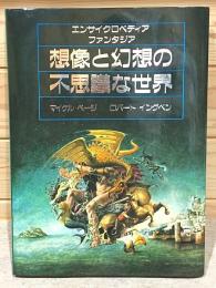 想像と幻想の不思議な世界　ロバート・イングペン 　小冊子付 想像と幻想の不思議な世界 ロバート・イングペン 小冊子付 Amazon.co