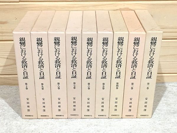 親鸞における救済と自証 9冊セット(安田理深) / 古本、中古本、古書籍 
