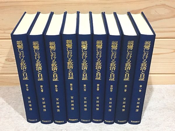 親鸞における救済と自証 9冊セット(安田理深) / 古本、中古本、古書籍 