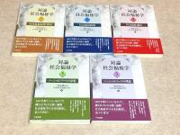 対論 社会福祉学 全5冊揃