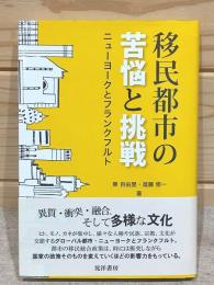 移民都市の苦悩と挑戦