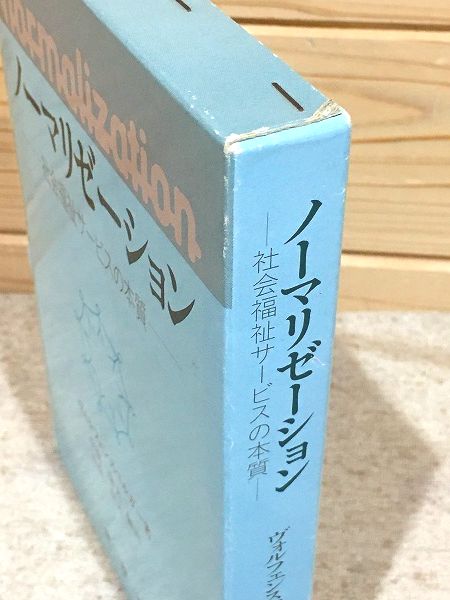 ノーマリゼーション: 社会福祉サービスの本質 | ヴォルフェンス