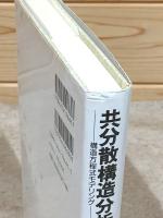 共分散構造分析 応用編 構造方程式モデリング 統計ライブラリー 