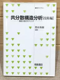 共分散構造分析 技術編 構造方程式モデリング 統計ライブラリー