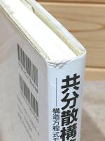 共分散構造分析 技術編 構造方程式モデリング 統計ライブラリー