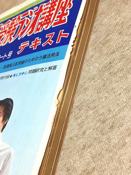 ラジオ講座 旺文社 １９９２年６月 ラジオ講座 旺文社 1992年6月 旺文社 大学受験ラジオ講座