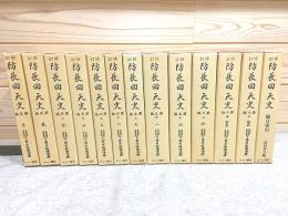 修訂 防長回天史 全13冊 末松謙澄 マツノ書店 修訂 防長回天史 全13冊