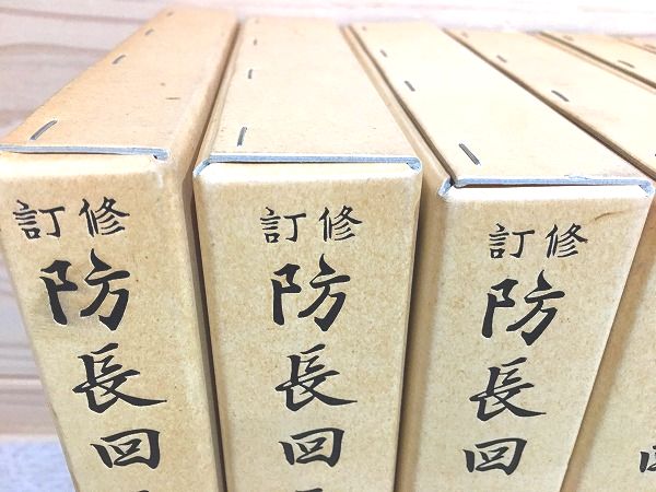 修訂 防長回天史 全13冊揃(末松謙澄) / 古本、中古本、古書籍の